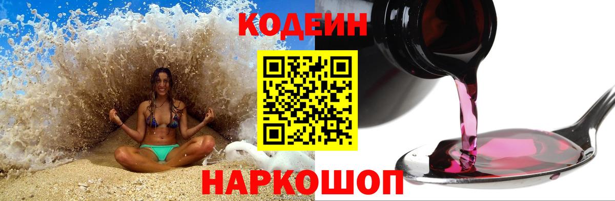 Гулькевичи  Codein напиток Lean (лин)  Вход с VPN 